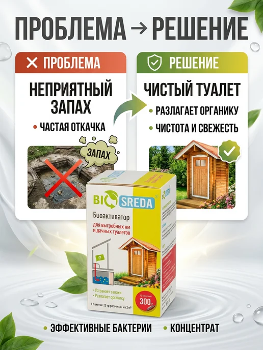 Biosreda Бактерии для выгребных ям и дачных туалетов, 300 гр. 12 пак, 300 г, фото 3