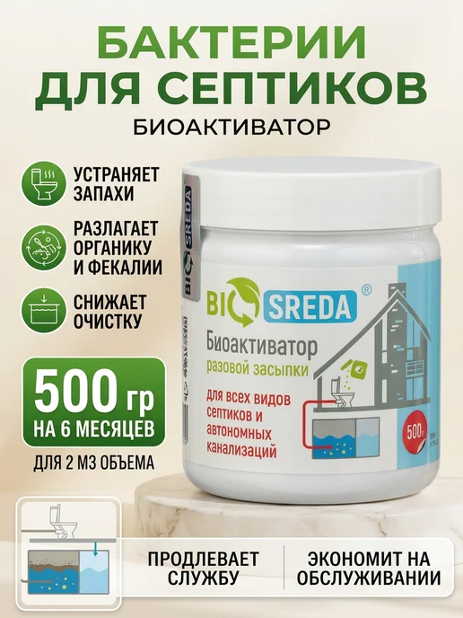Biosreda Бактерии для септика и выгребных ям, 500 г банка, 500 г, фото 2