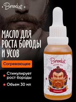 Масло для роста бороды с красным перцем согревающее Borodist 13070510 купить за 1 047 ₽ в интернет-магазине Wildberries