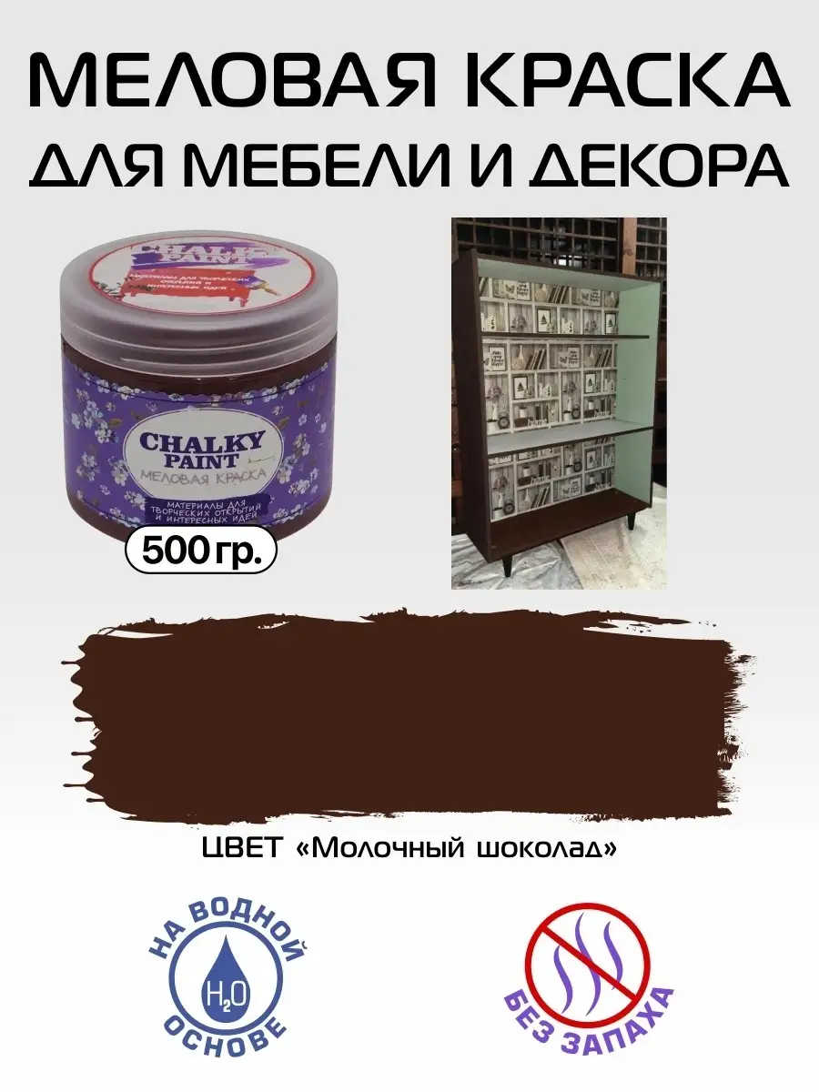 Краска для мебели и декора, Молочный шоколад, 500гр Chalky Paint 13070756  купить за 372 ₽ в интернет-магазине Wildberries