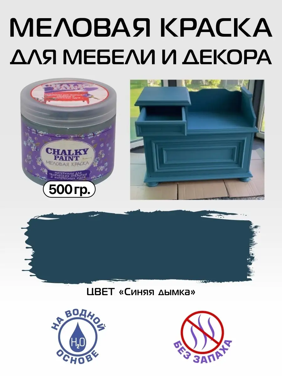 Краска меловая для мебели и декора, Синяя дымка, 500гр Chalky Paint  13070757 купить за 372 ₽ в интернет-магазине Wildberries