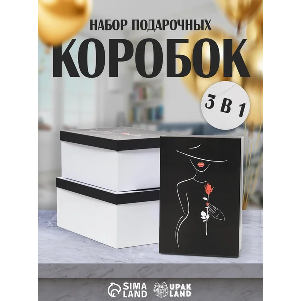 Подарочные коробки для подарка набор 3 в 1