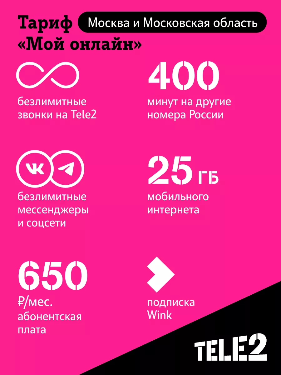 SIM-карта Tele2 Москва и Мос. обл Tele2 13072046 купить в интернет-магазине  Wildberries