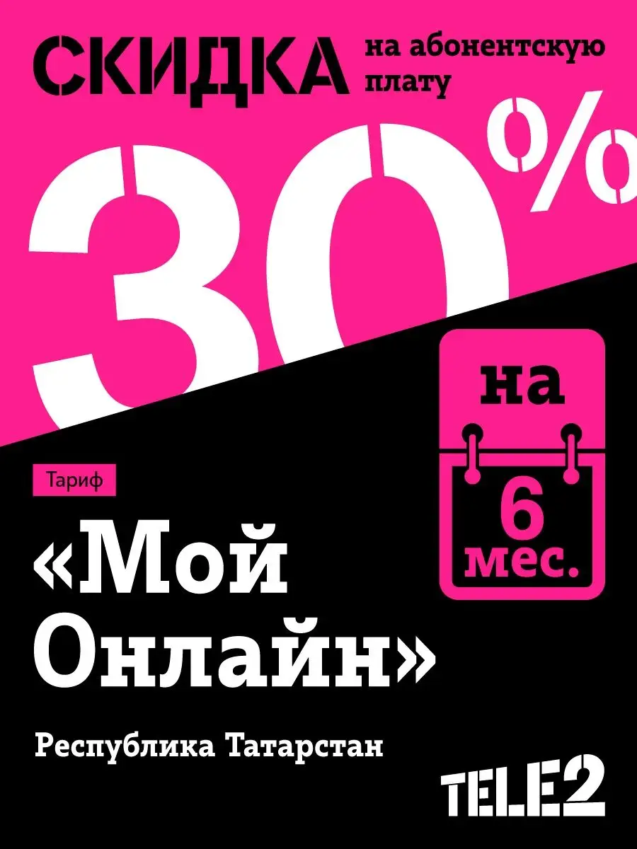 SIM-карта Tele2 Мой онлайн Республика Татарстан Баланс 300 р Tele2 13072051  купить в интернет-магазине Wildberries