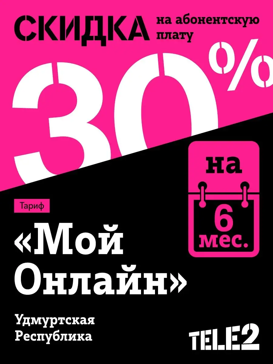 SIM-карта Tele2 Мой онлайн Удмуртская Республика Tele2 13072052 купить в  интернет-магазине Wildberries