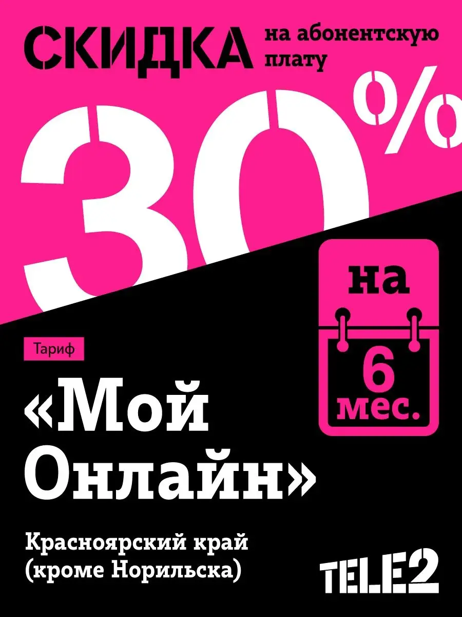 SIM-карта Tele2 Мой онлайн, Красноярский край Tele2 13072058 купить в  интернет-магазине Wildberries