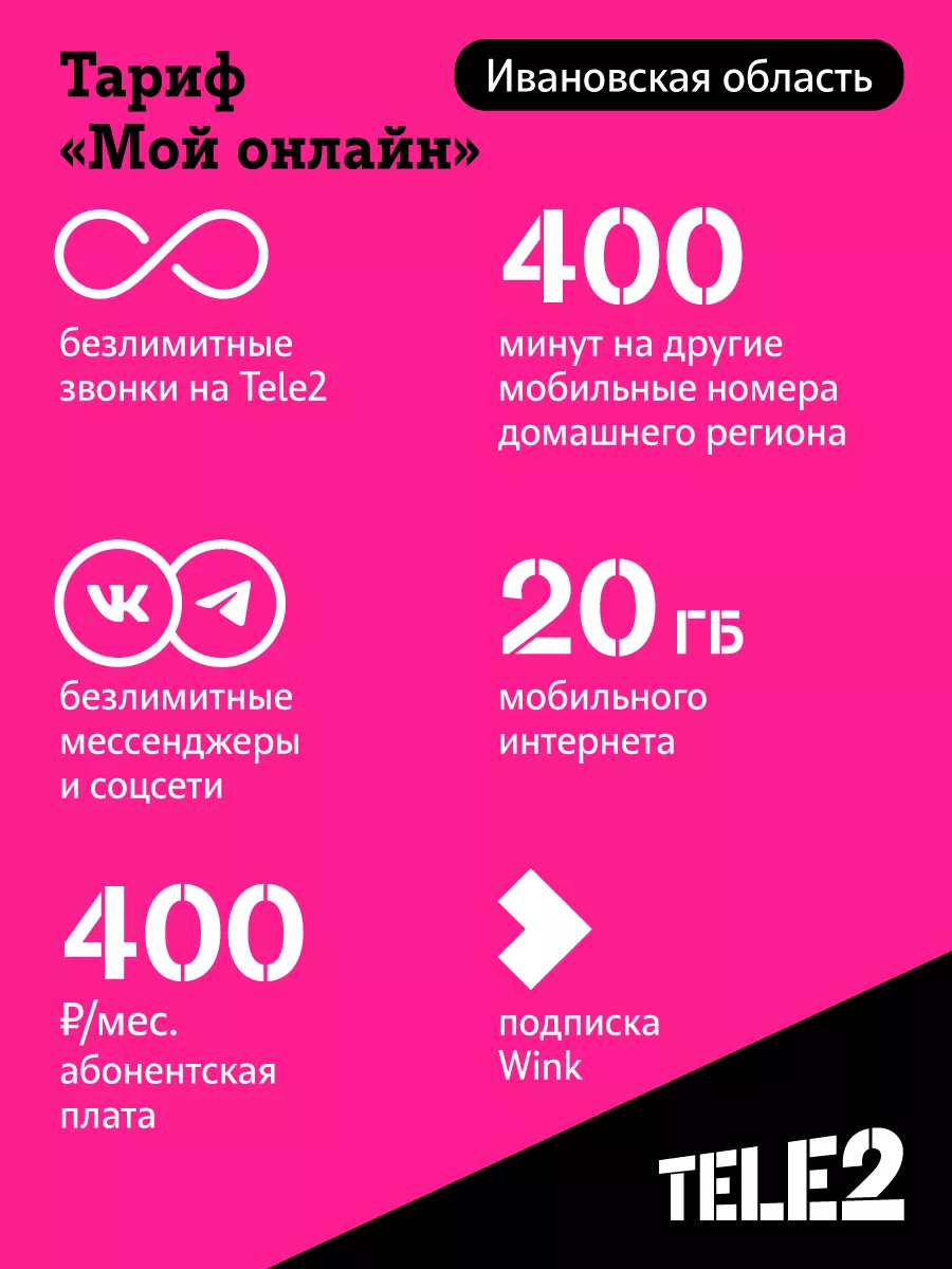 SIM-карта Tele2 Ивановская обл Tele2 13072065 купить в интернет-магазине  Wildberries