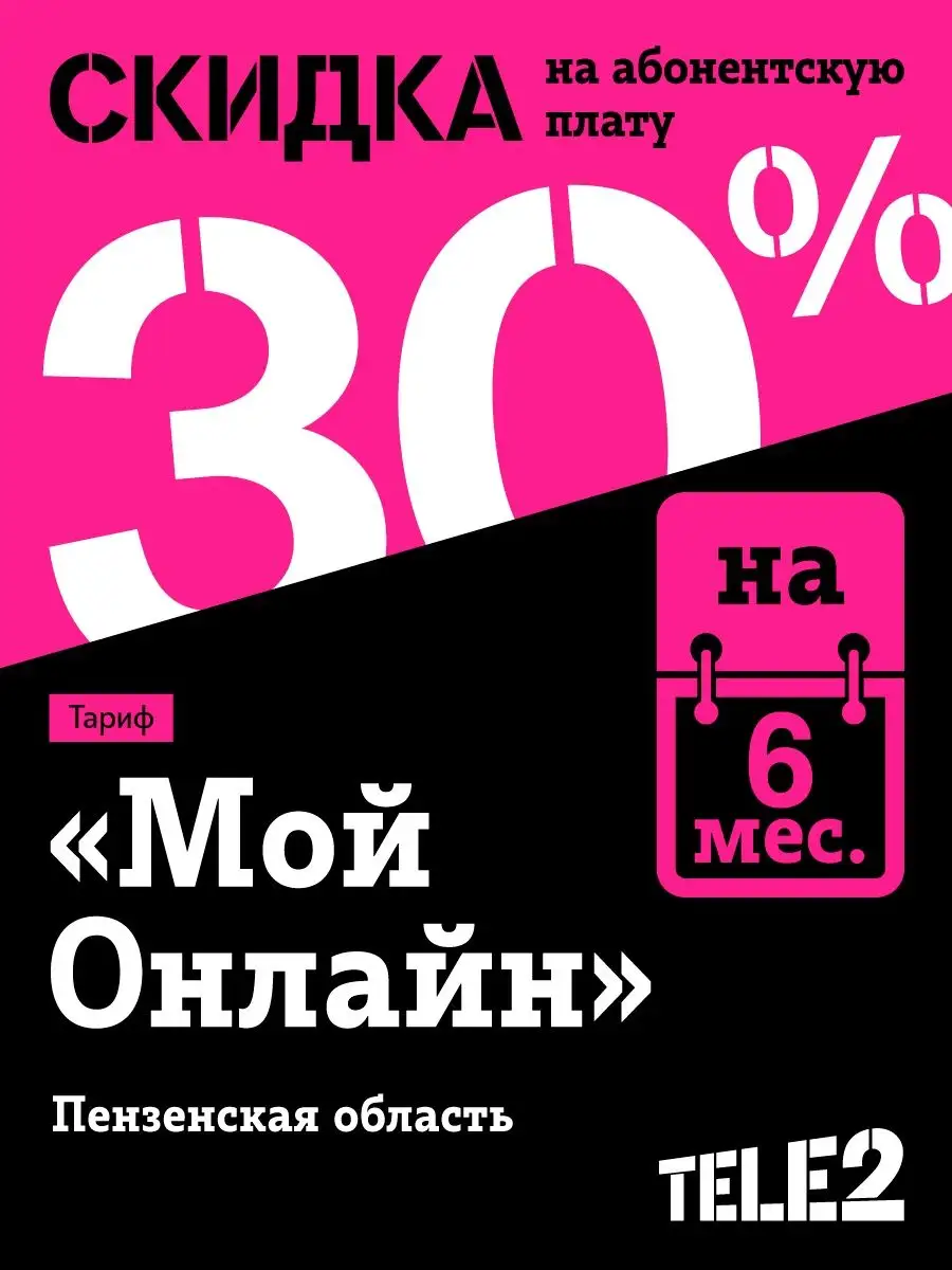 SIM-карта Tele2 Мой онлайн Пензенская обл Баланс 300 р Tele2 13072084  купить в интернет-магазине Wildberries