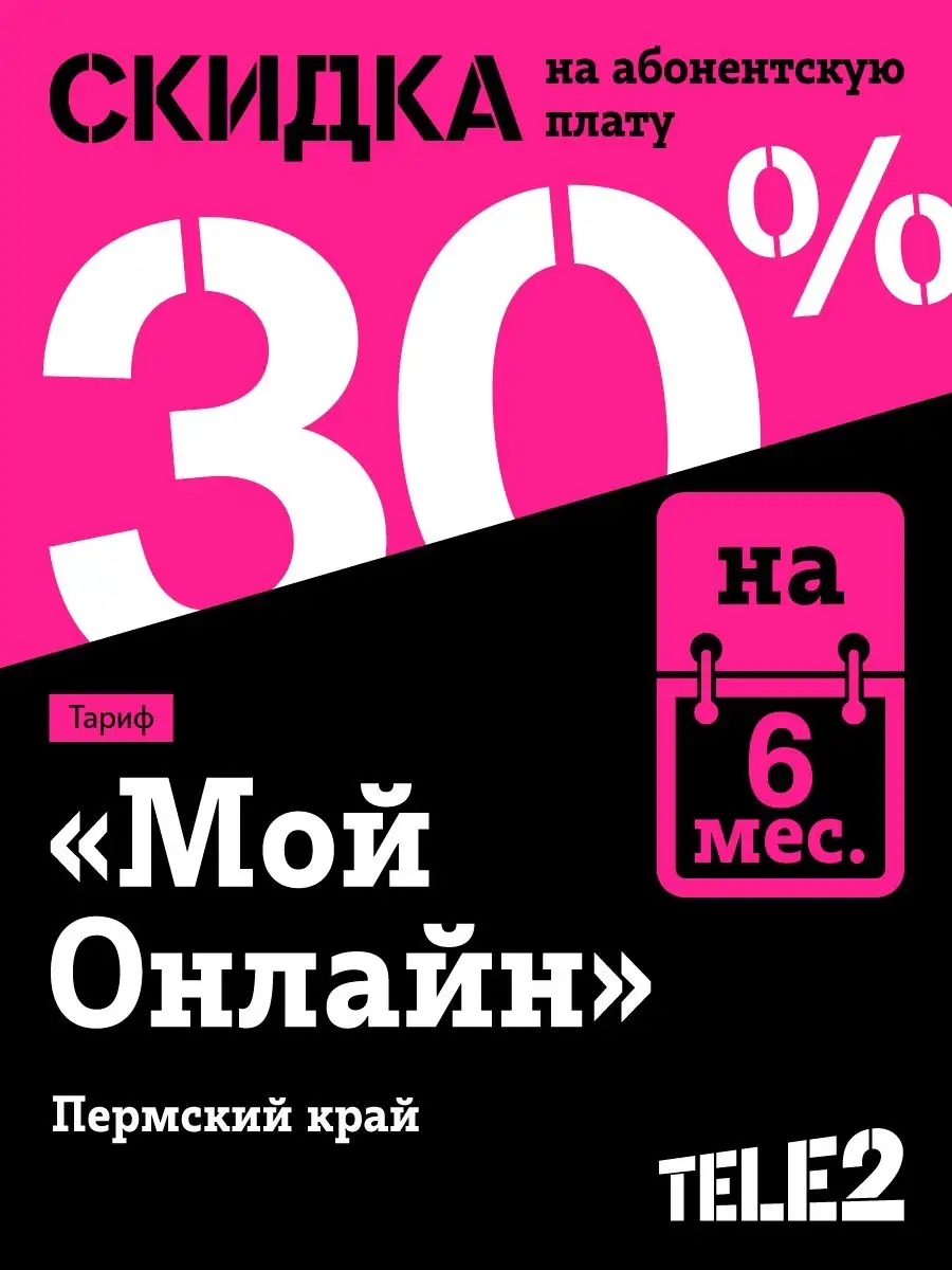 SIM-карта Tele2 Мой онлайн Пермский край Баланс 300 р Tele2 13072085 купить  в интернет-магазине Wildberries