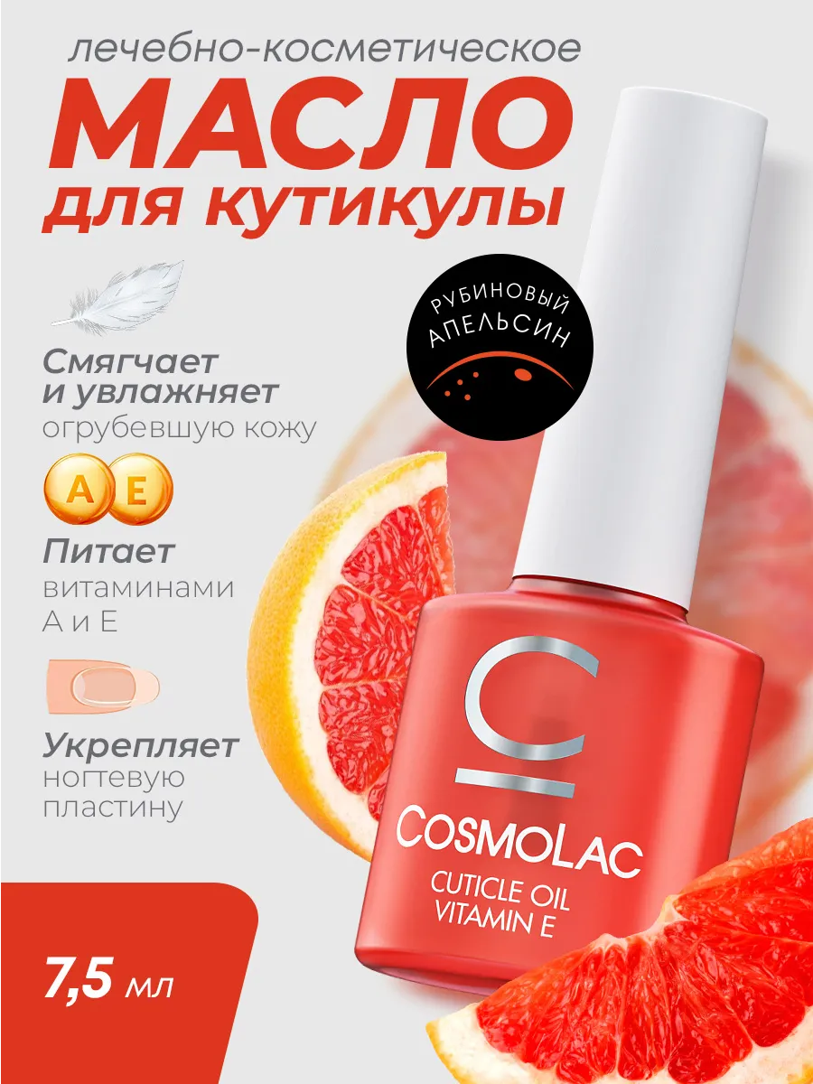 Масло для кутикулы с кисточкой Рубиновый апельсин 7,5 мл