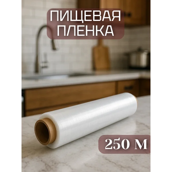 Пленка пищевая для продуктов, для обертывания