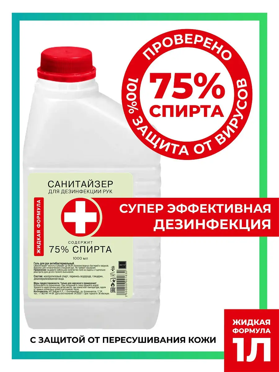 Антисептик для рук и поверхностей, 1 литр, спирт 75% / Санитайзер. Жидкая  формула Biette 13075762 купить в интернет-магазине Wildberries