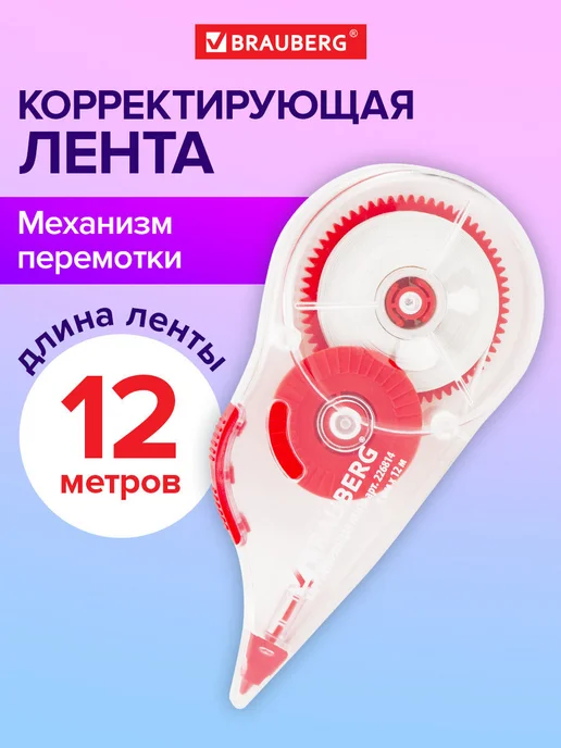 Brauberg Замазка ленточная канцелярская лента штрих корректор в школу, вариант