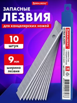 Лезвия для канцелярских ножей, 9 мм Brauberg 13076825 купить за 144 ₽ в интернет-магазине Wildberries