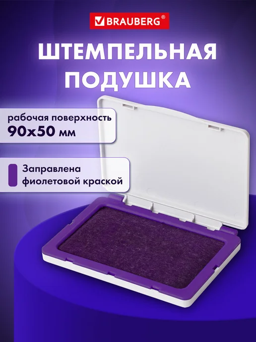 Brauberg Штемпельная подушка 10х8 см фиолетовая краска, 10x8 см