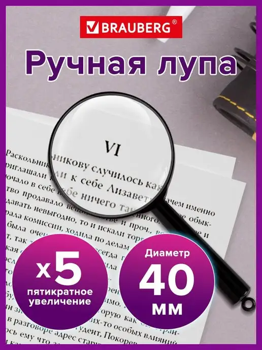 Brauberg Лупа увеличительное стекло ручная, вариант