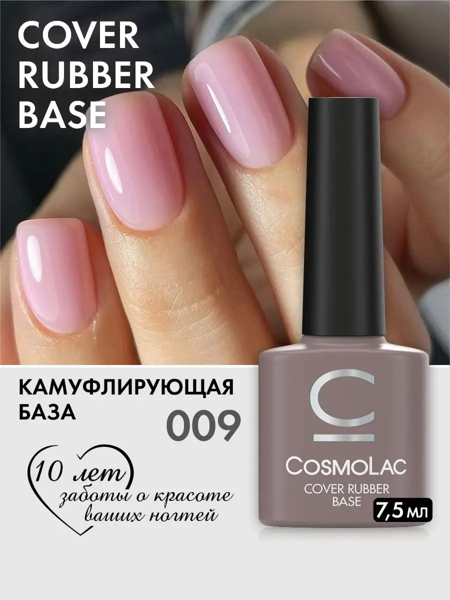 База для ногтей камуфлирующая нюдовая розовая №009 Cosmolac 13077123 купить  за 235 ₽ в интернет-магазине Wildberries