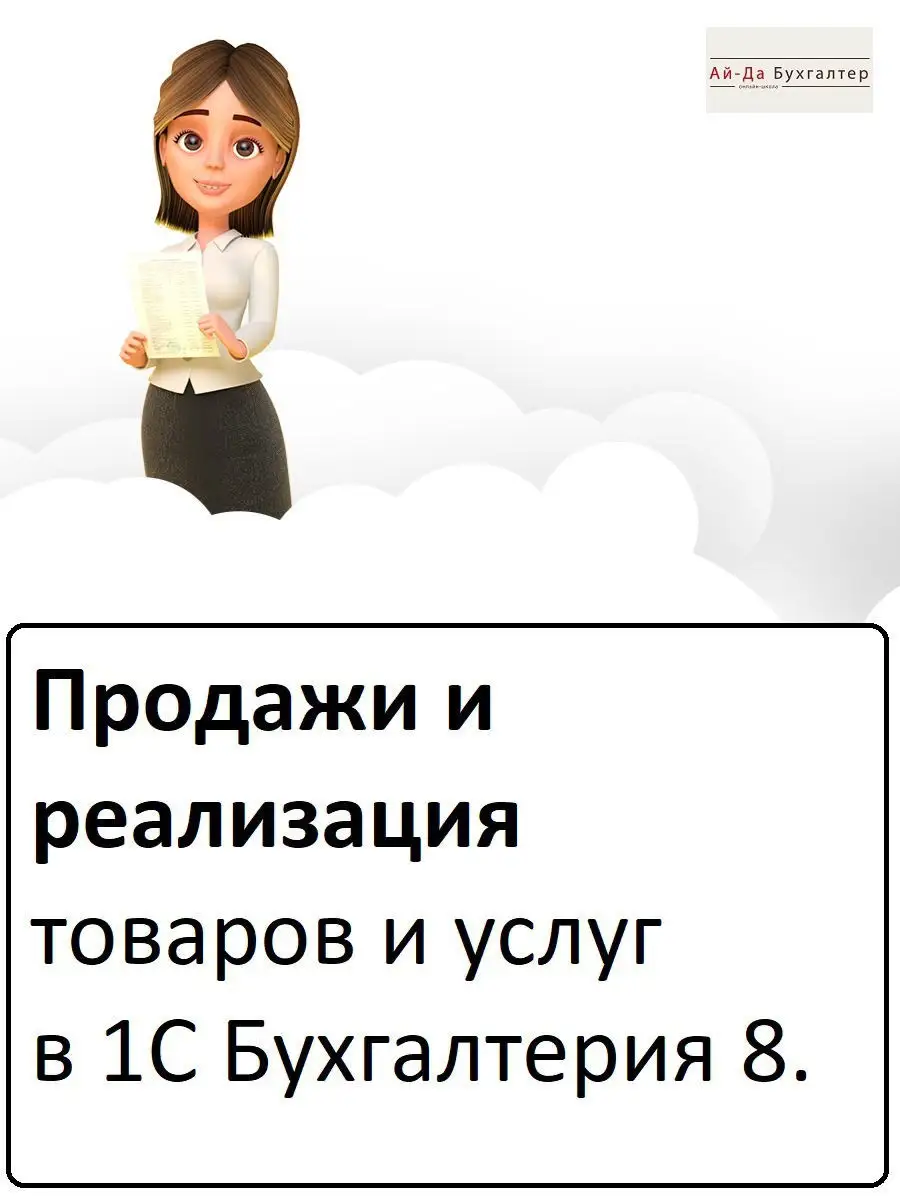 Продажи и реализация в 1С Бухгалтерия 8 Ай-Да Бухгалтер 13077781 купить в  интернет-магазине Wildberries