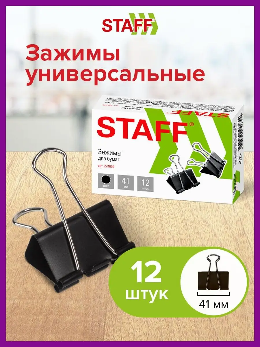 Зажимы для бумаги большие универсальные металлические 12 шт. STAFF 13079461  купить за 175 ₽ в интернет-магазине Wildberries