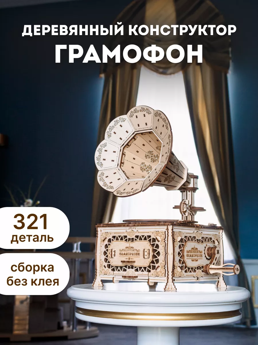 Сборная модель, Конструктор деревянный 3D Граммофон EWA (Eco-Wood-Art)  13080514 купить за 3 181 ₽ в интернет-магазине Wildberries