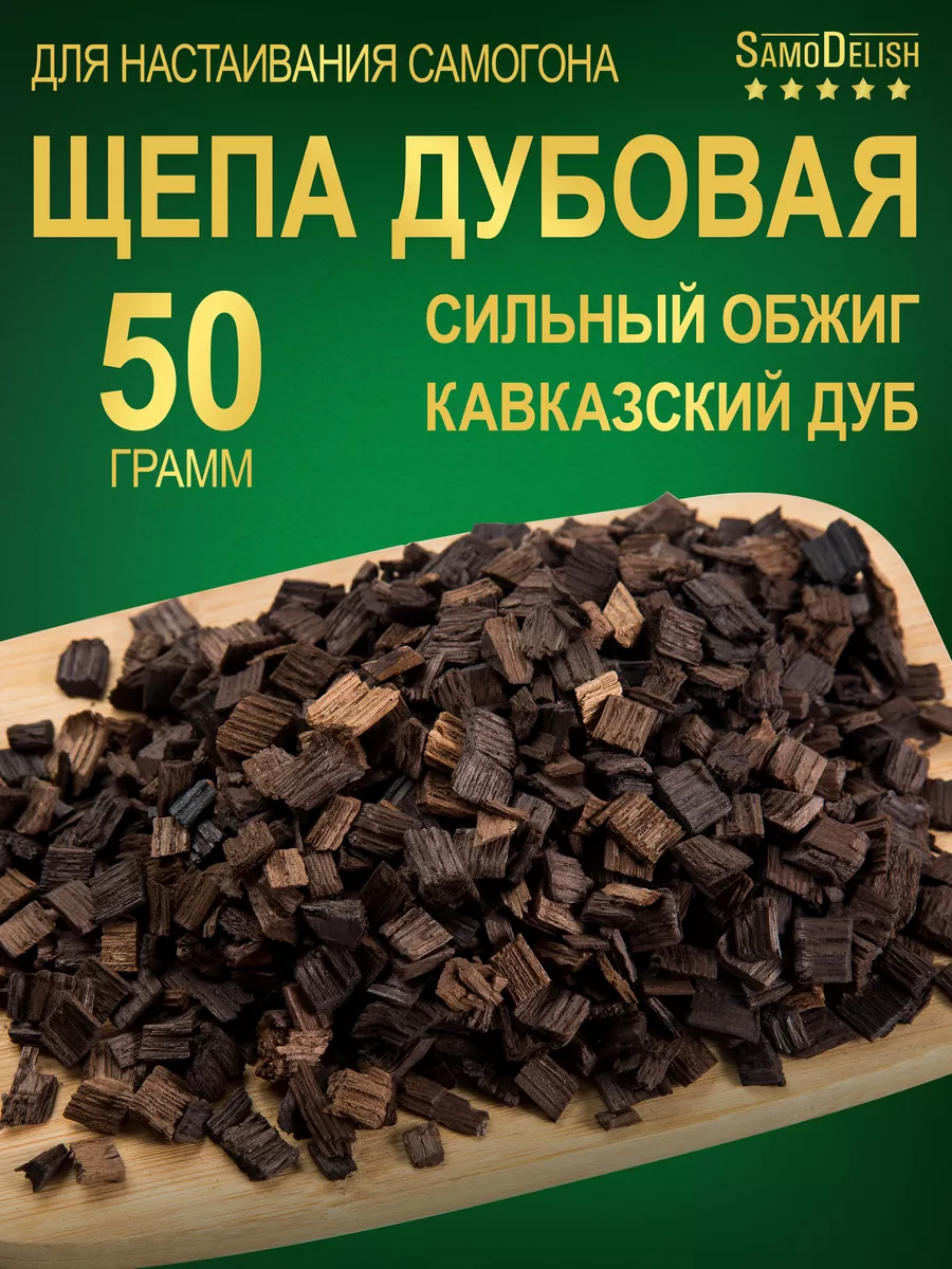 Дубовая щепа СИЛЬНЫЙ обжиг, 50 гр (чипсы для настаивания) SamoDelish  13083426 купить за 143 ₽ в интернет-магазине Wildberries