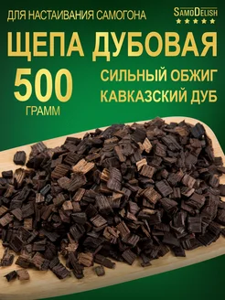 Дубовая щепа СИЛЬНЫЙ ОБЖИГ для настаивания, 500 гр SamoDelish 13083426 купить за 660 ₽ в интернет-магазине Wildberries