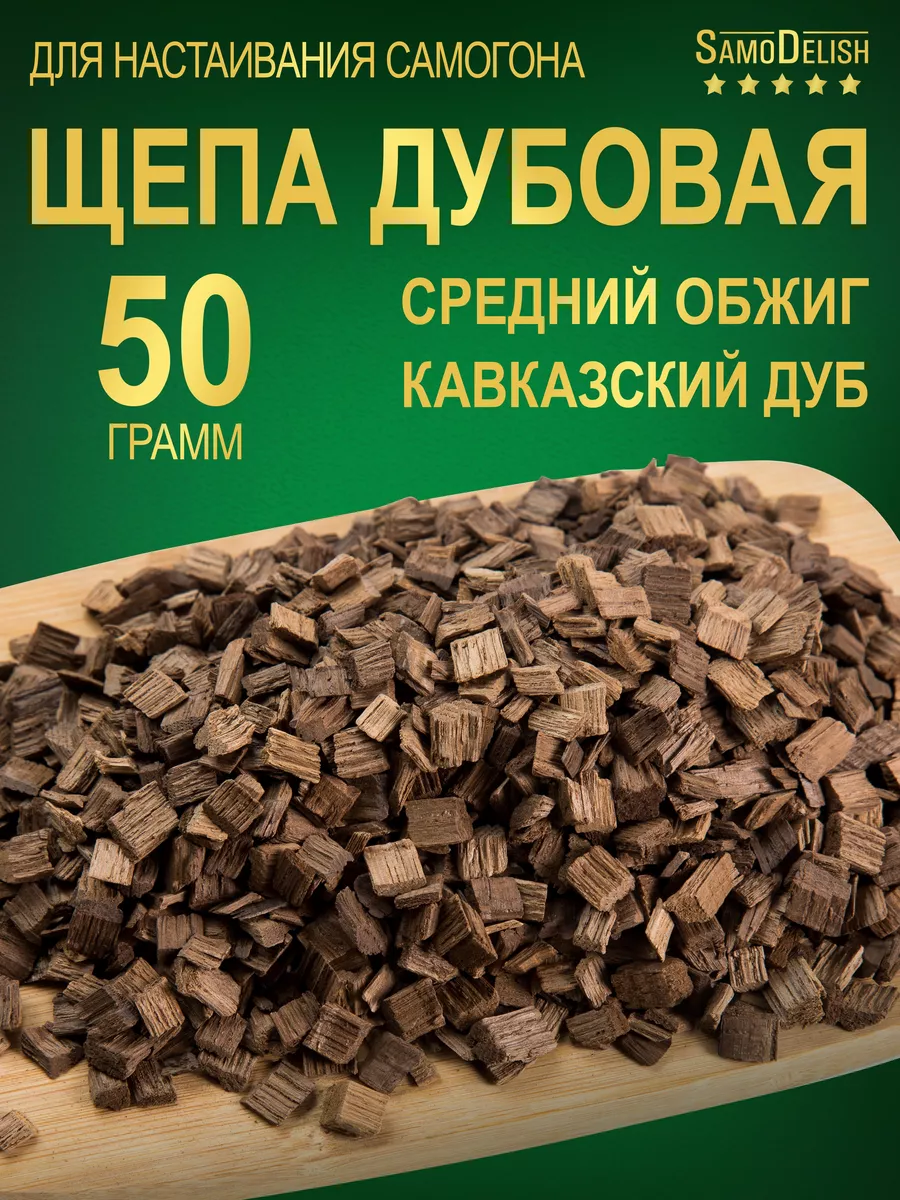 Дубовая щепа СРЕДНИЙ обжиг, 50 гр (чипсы для настаивания) SamoDelish  13083427 купить за 146 ₽ в интернет-магазине Wildberries