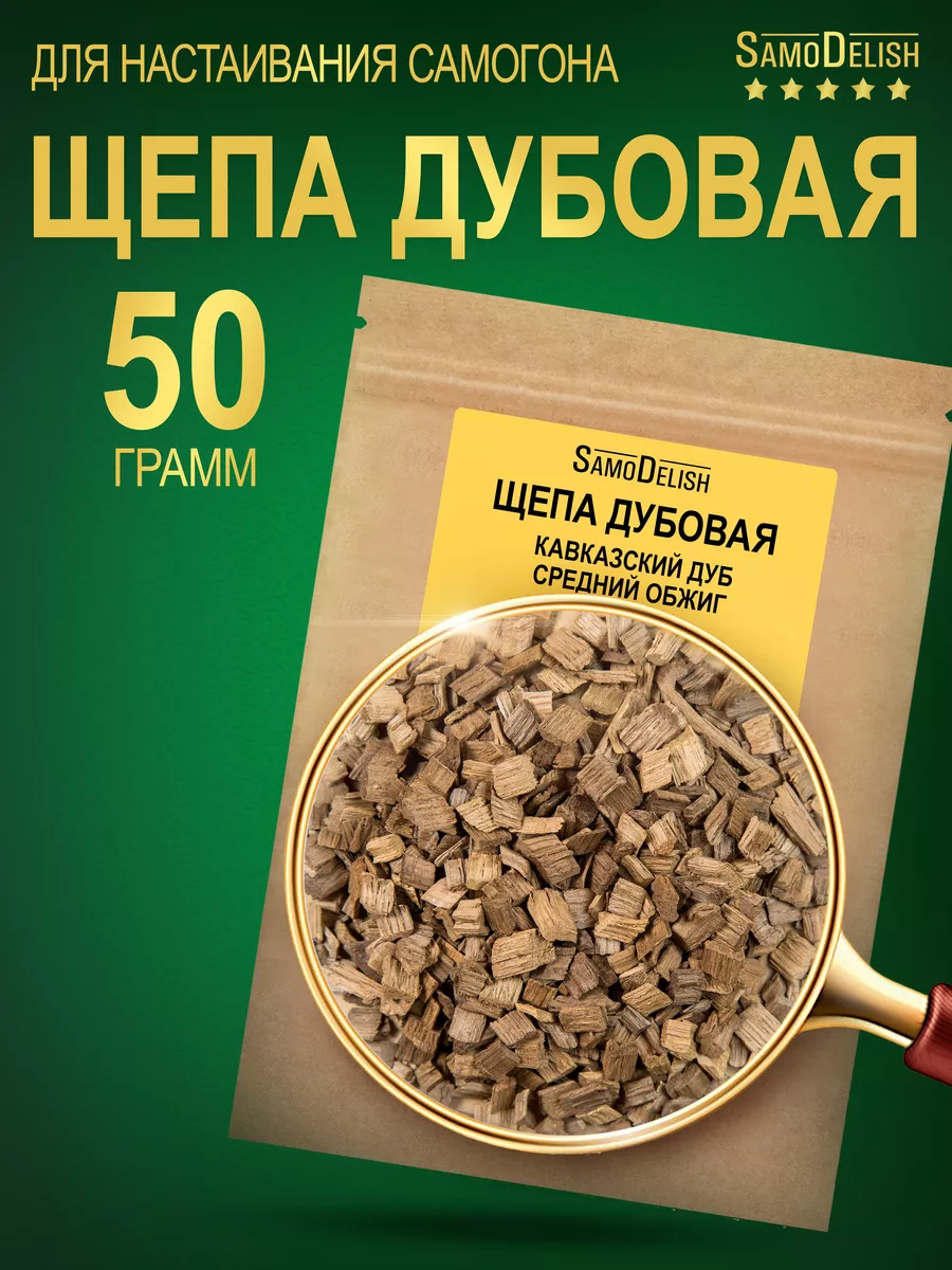 Дубовая щепа СРЕДНИЙ обжиг, 50 гр (чипсы для настаивания) SamoDelish  13083427 купить за 146 ₽ в интернет-магазине Wildberries