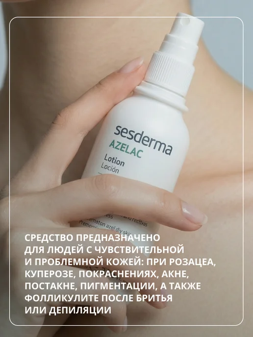 sesderma Лосьон для лица и тела от прыщей лечебный, Azelac 100 мл, 100 мл, фото 3