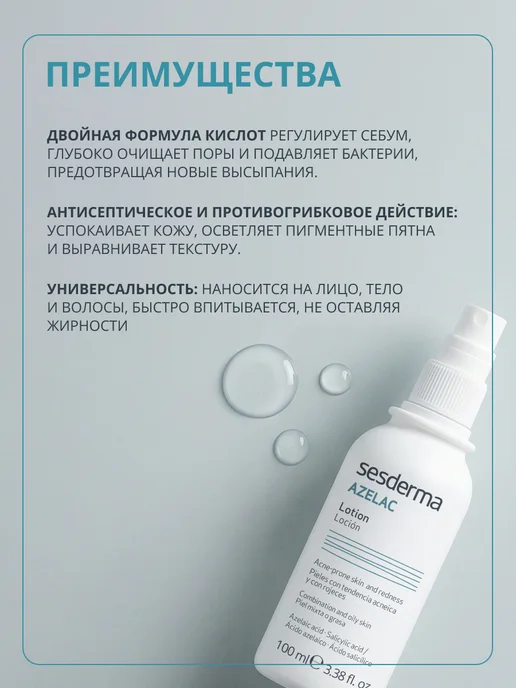 sesderma Лосьон для лица и тела от прыщей лечебный, Azelac 100 мл, 100 мл, фото 5