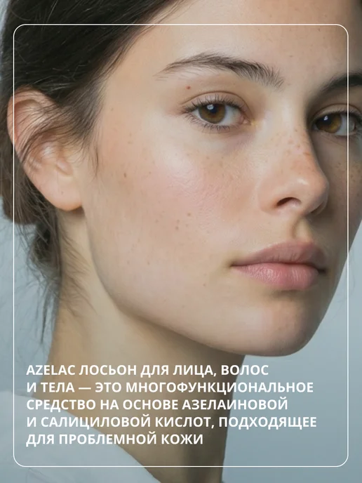 sesderma Лосьон для лица и тела от прыщей лечебный, Azelac 100 мл, 100 мл, фото 6