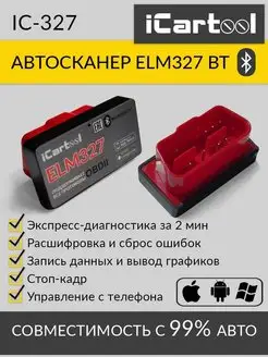 Автосканер ELM327 Bluetooth 2.0/4.0 IC-327 iCarTool 13083587 купить за 1 216 ₽ в интернет-магазине Wildberries