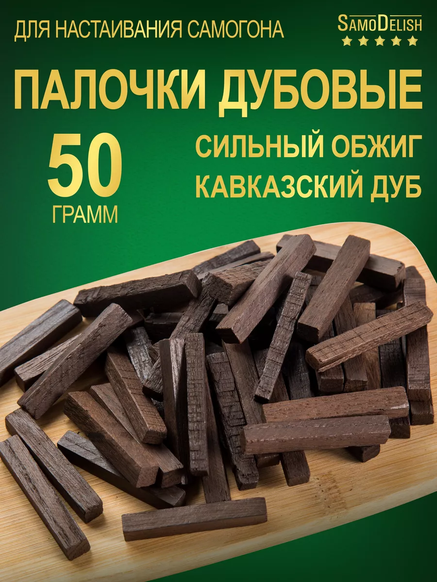 Дубовые палочки СИЛЬНЫЙ обжиг, 50 гр (для настаивания) SamoDelish 13084078  купить за 143 ₽ в интернет-магазине Wildberries