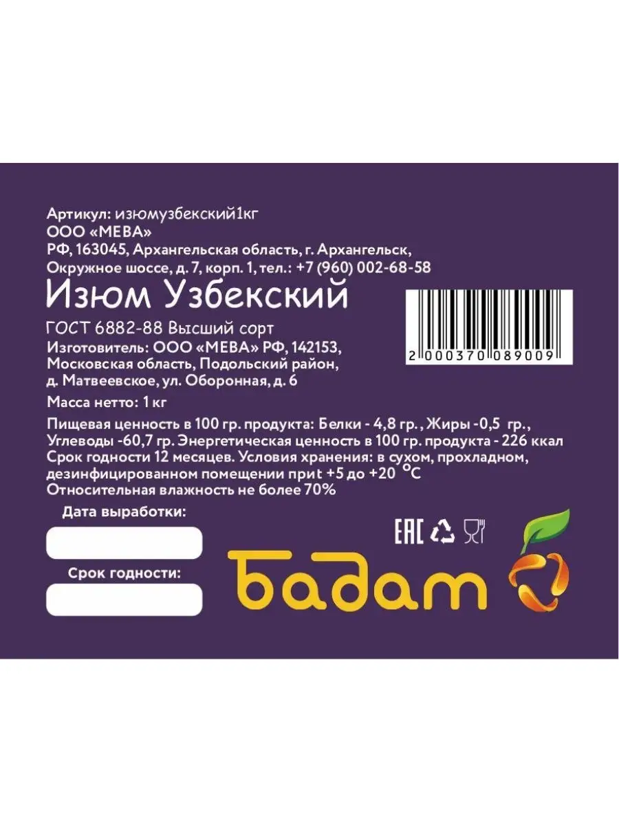 Изюм Узбекский 1 кг Бадам 13084121 купить в интернет-магазине Wildberries