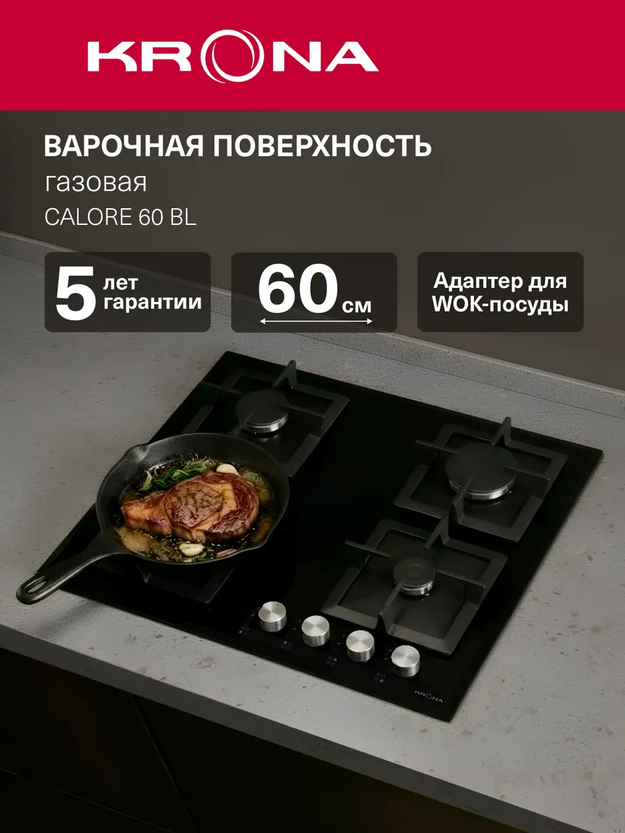 Независимая газовая варочная панель Krona Calore 60 BL из черного закаленного стекла с чугунными решетками