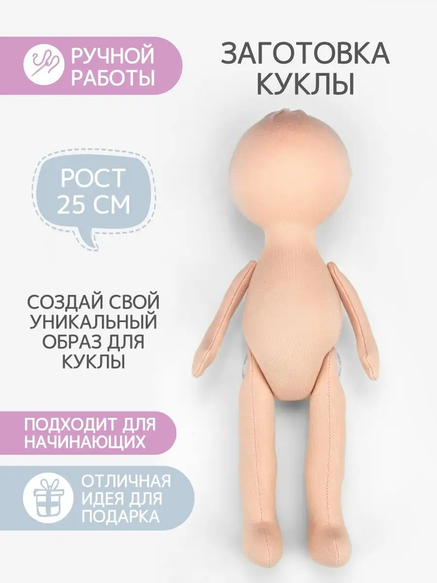 Заготовка куклы 25 см
