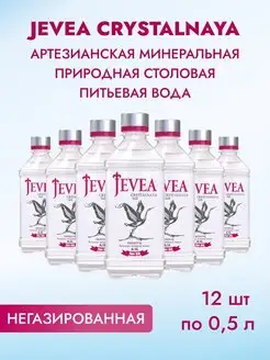 Вода минеральная негазированная 0,5л 12шт Jevea Crystalnaya 13084685 купить за 972 ₽ в интернет-магазине Wildberries