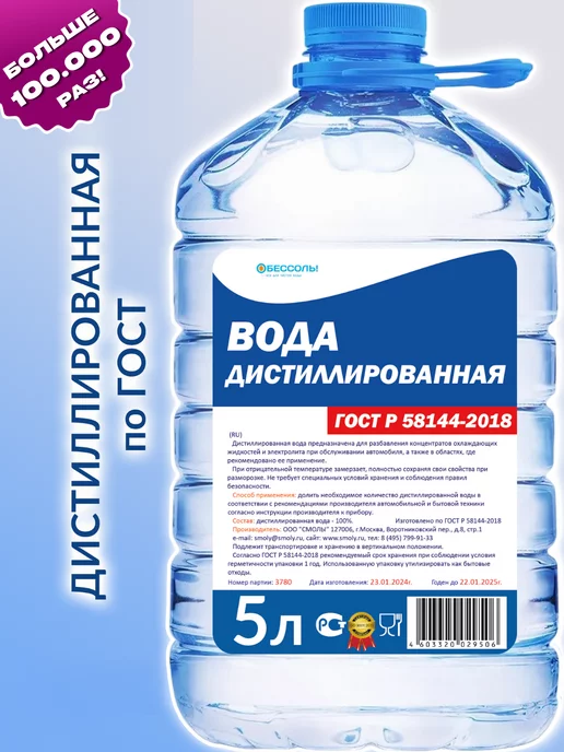 Обессоль! Дистиллированная вода 5л для утюга авто 1 бутылка 5 литров