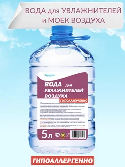 Вода для увлажнителя и мойки воздуха 5л дистиллированная Обессоль! 13085285 купить за 278 ₽ в интернет-магазине Wildberries