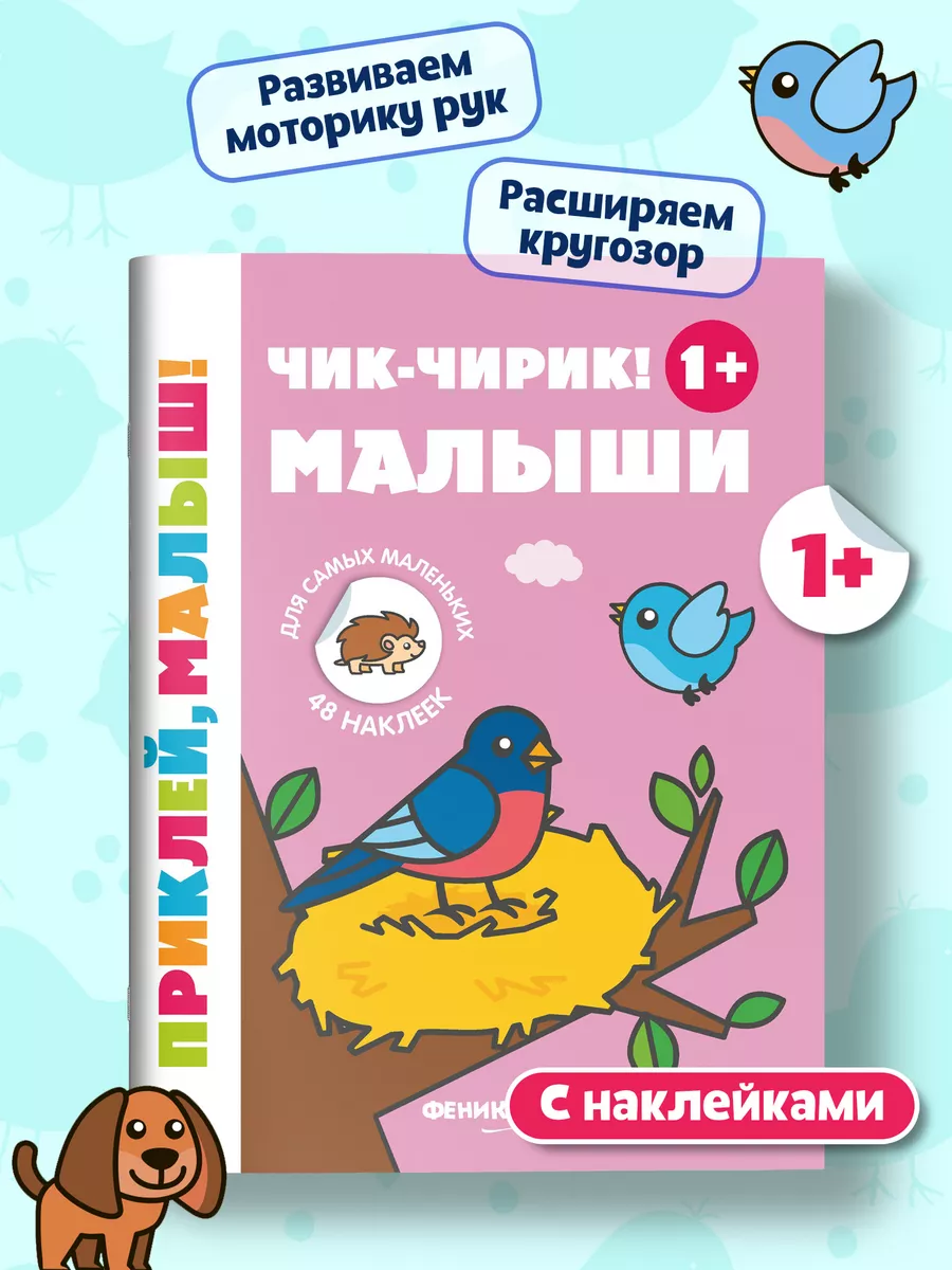 Чик - чирик! Малыши 1 + : Книжка с наклейками для малышей Феникс-Премьер  13086955 купить за 139 ₽ в интернет-магазине Wildberries