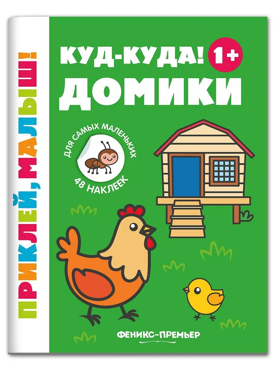 Куд - куда ! Домики 1+ : Книжка с наклейками для малышей Феникс-Премьер  13086956 купить за 145 ₽ в интернет-магазине Wildberries