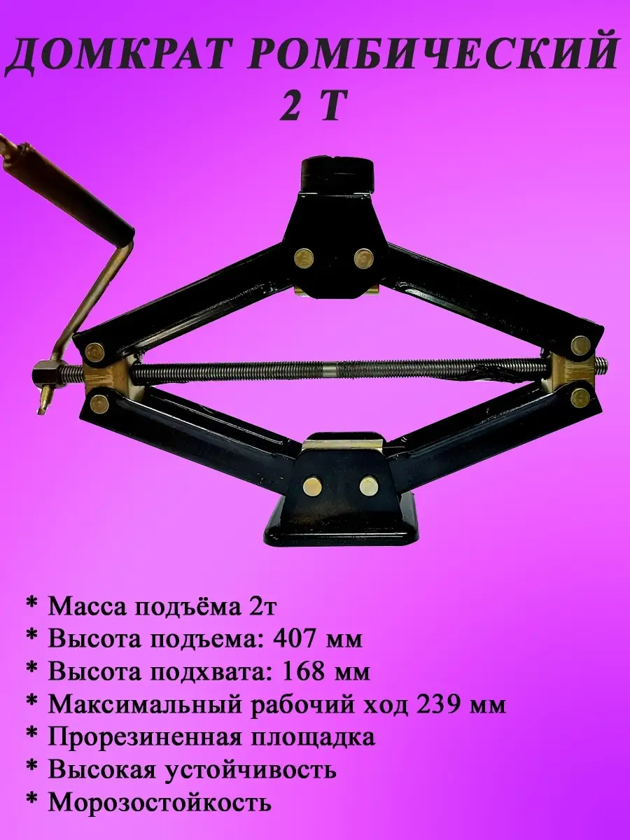 Домкрат ромбический 2т. РД-02 (16,8-46см) Ульяновск 13093092 купить в  интернет-магазине Wildberries