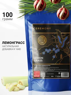 Лемонграсс Трава чай CEREMONY TEA 13095168 купить за 271 ₽ в интернет-магазине Wildberries