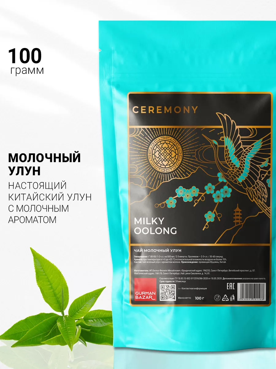 Чай Молочный Улун листовой зеленый, 100 гр CEREMONY TEA 13095172 купить за  328 ₽ в интернет-магазине Wildberries