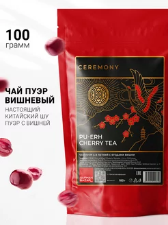 Чай Шу Пуэр вишневый листовой, 100 CEREMONY TEA 13095174 купить за 336 ₽ в интернет-магазине Wildberries