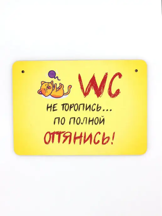 RiForm Табличка декоративная "WC Не торопись. по полной оттянись", вариант