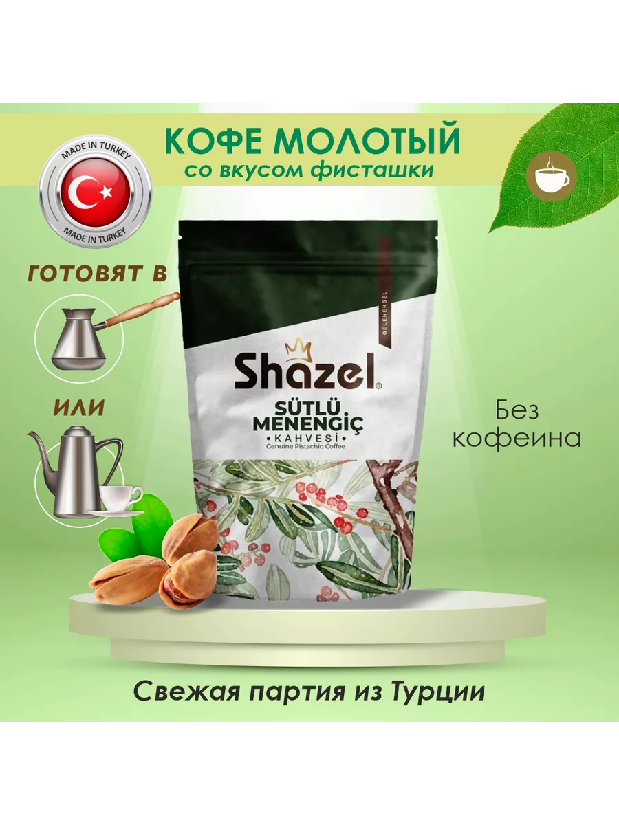 Кофе молотый без кофеина со вкусом Фисташки, 200гр. SHAZEL 13099052 купить  за 480 ₽ в интернет-магазине Wildberries