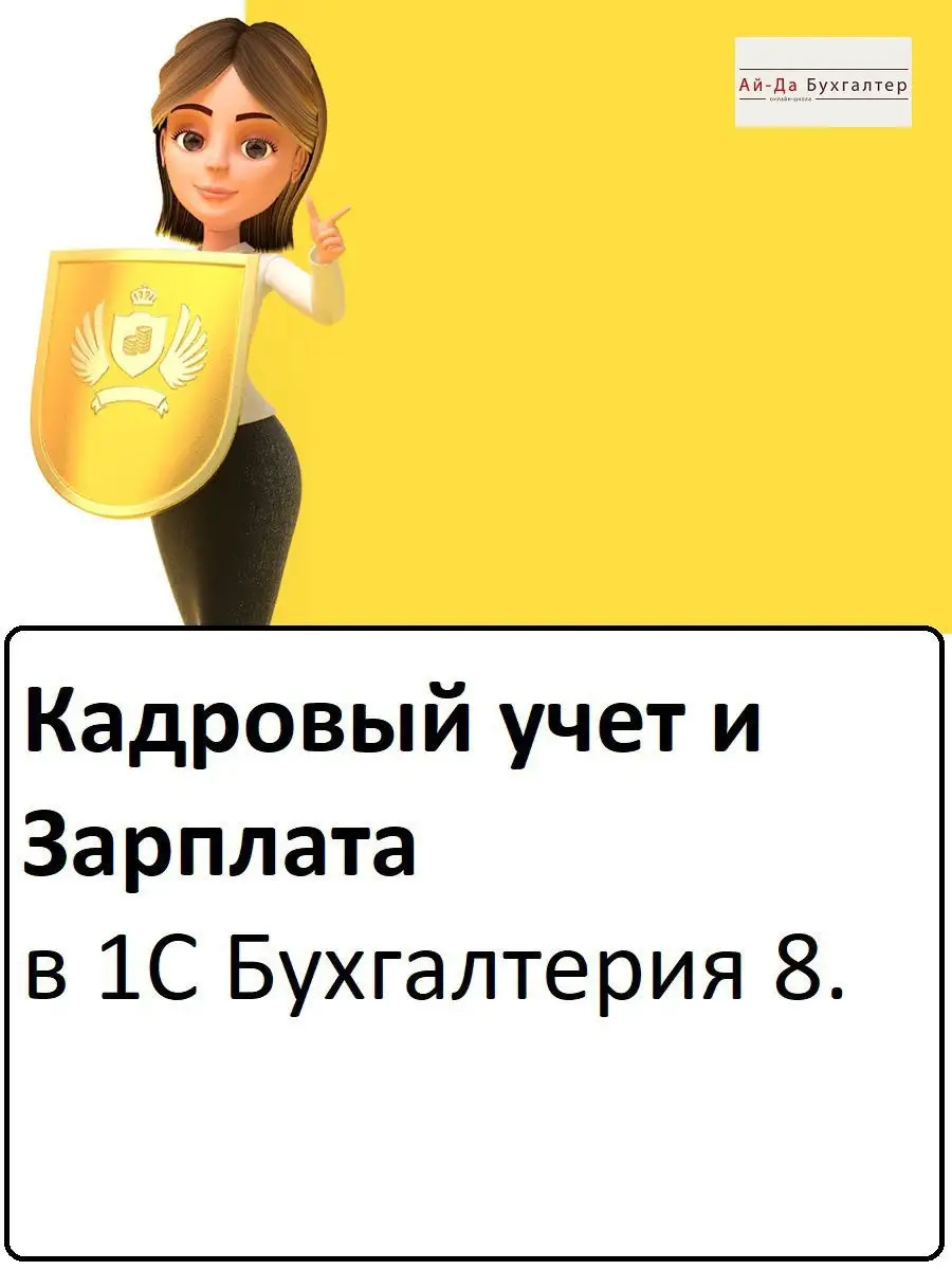 Зарплата и Кадры в 1С Бухгалтерия 8 Ай-Да Бухгалтер 13100444 купить в  интернет-магазине Wildberries