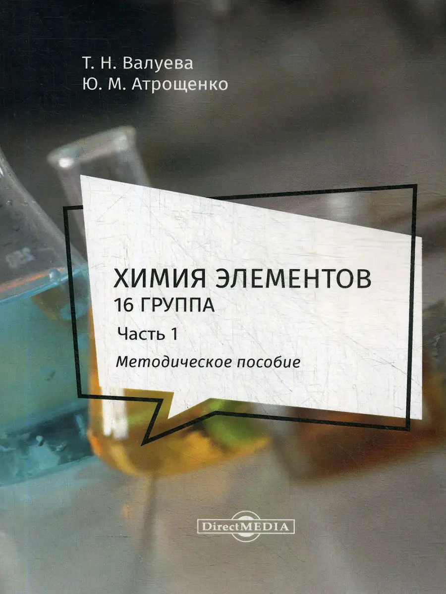 Химия элементов. 16 группа. В 2 ч. Ч. 1 : Методическое п... ДиректМедиа  13103962 купить за 517 ₽ в интернет-магазине Wildberries