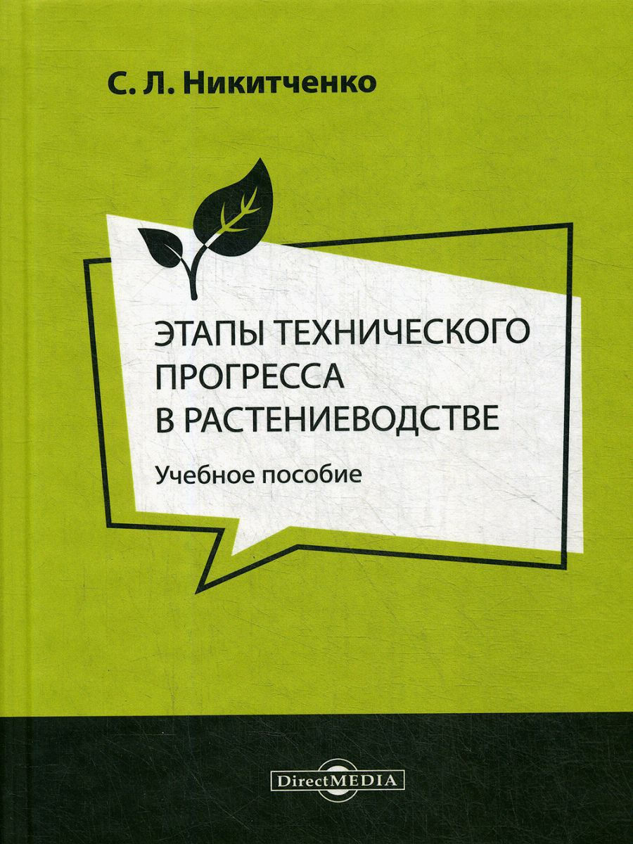 Книги о растениеводстве. Книги о растениеводстве для детей. Расскажи технический Прогресс.